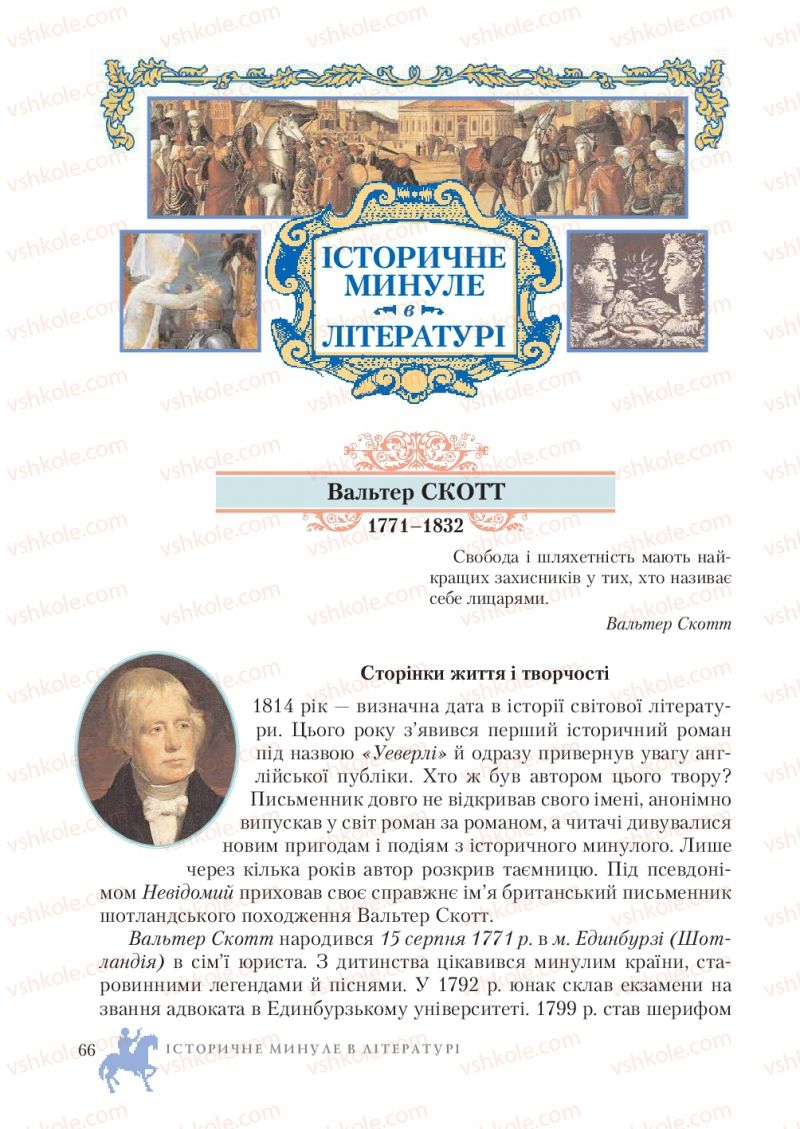 Страница 66 | Підручник Зарубіжна література 7 клас О.М. Ніколенко, Т.М. Конєва, О.В. Орлова 2015