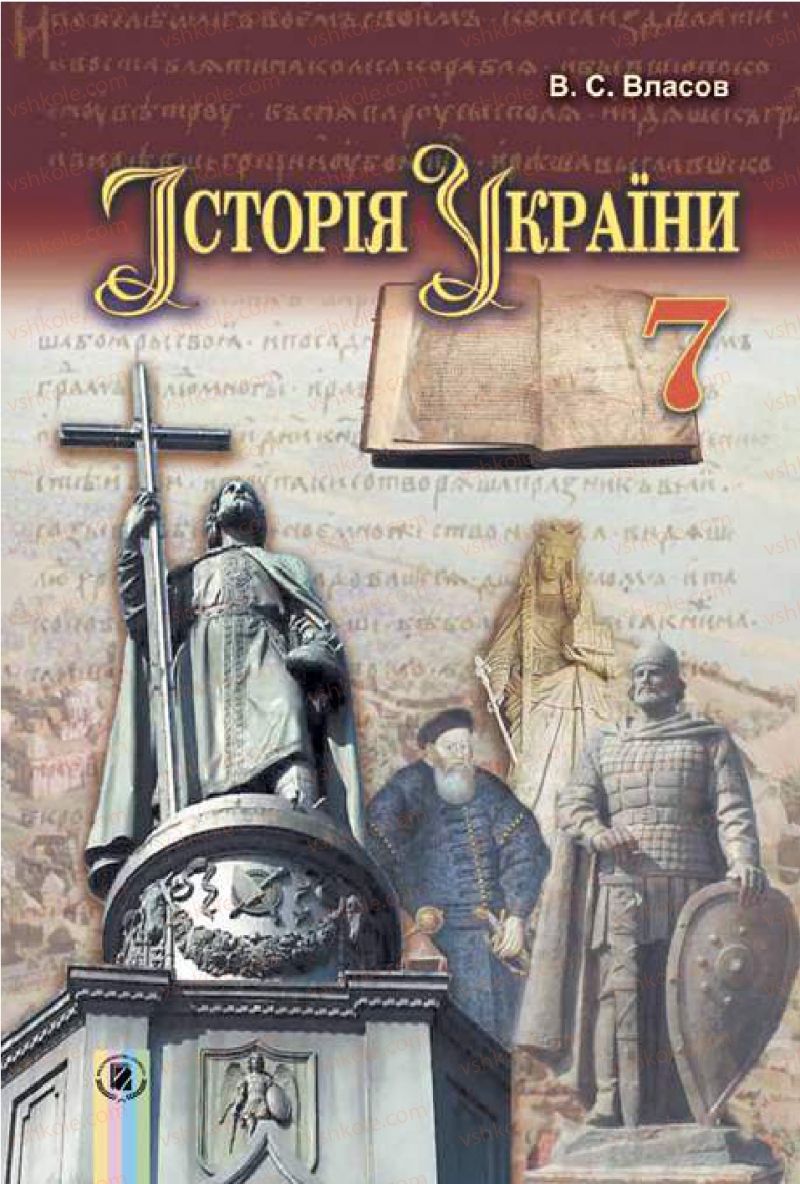 Страница 1 | Підручник Історія України 7 клас В.С. Власов 2015