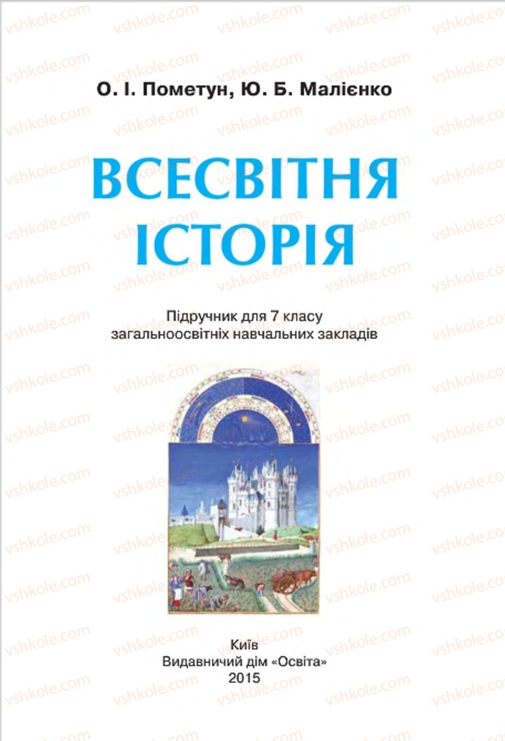 Страница 1 | Підручник Всесвітня історія 7 клас О.І. Пометун, Ю.Б. Малієнко 2015