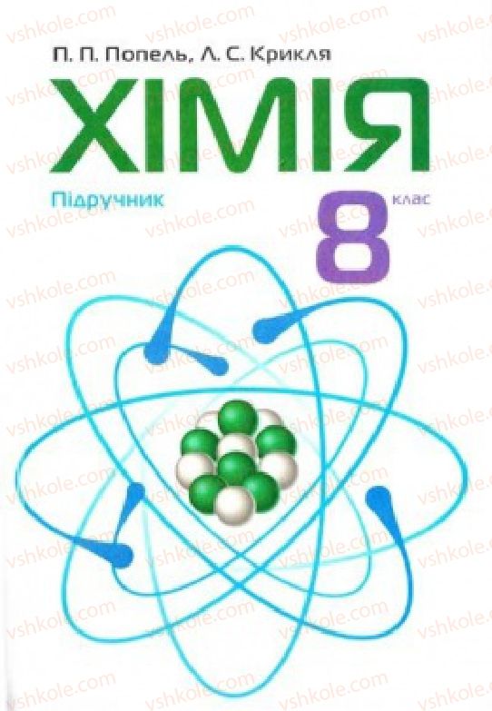 Страница 1 | Підручник Хімія 8 клас П.П. Попель, Л.С. Крикля 2008