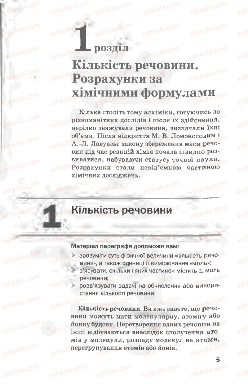 Страница 5 | Підручник Хімія 8 клас П.П. Попель, Л.С. Крикля 2008