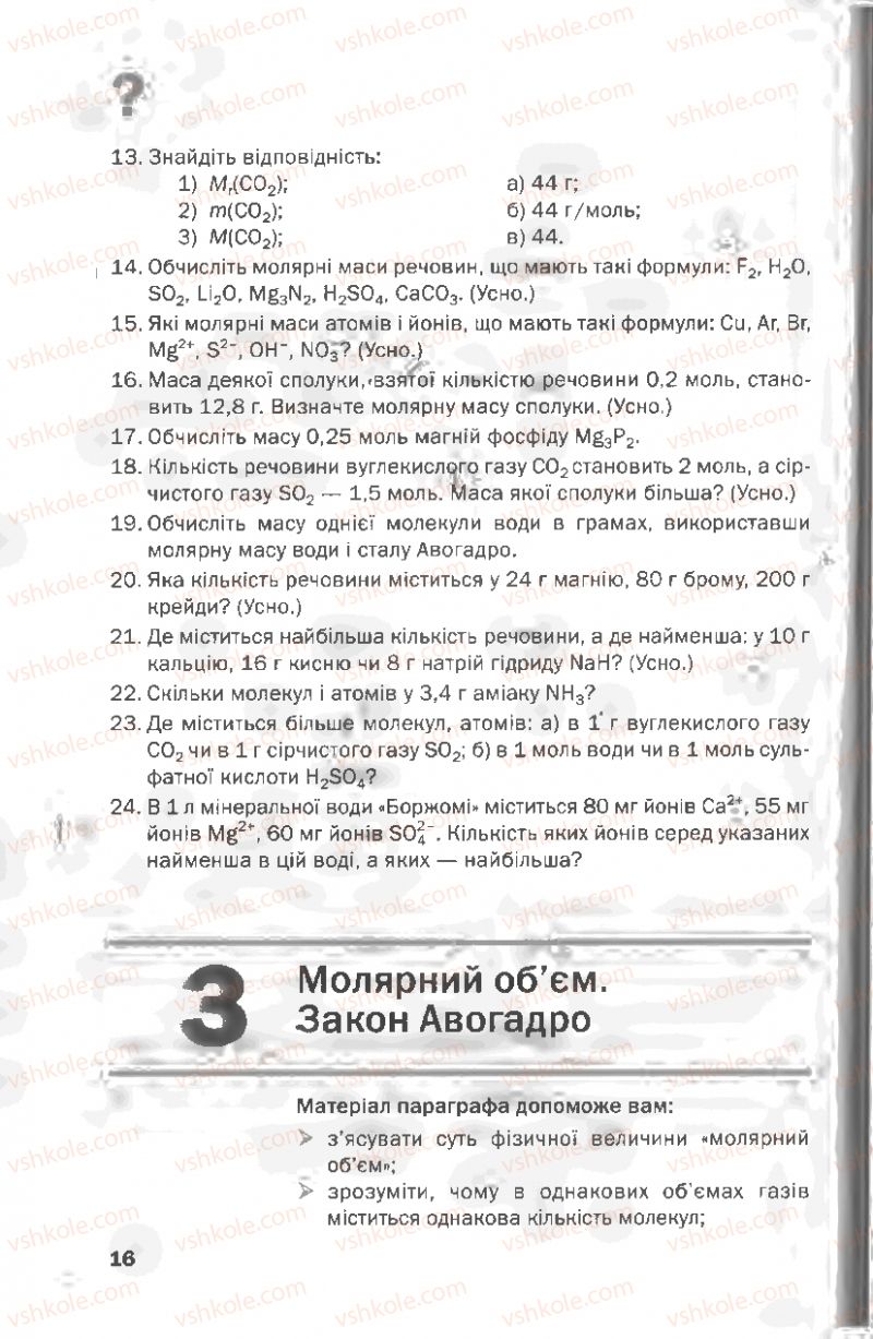 Страница 16 | Підручник Хімія 8 клас П.П. Попель, Л.С. Крикля 2008