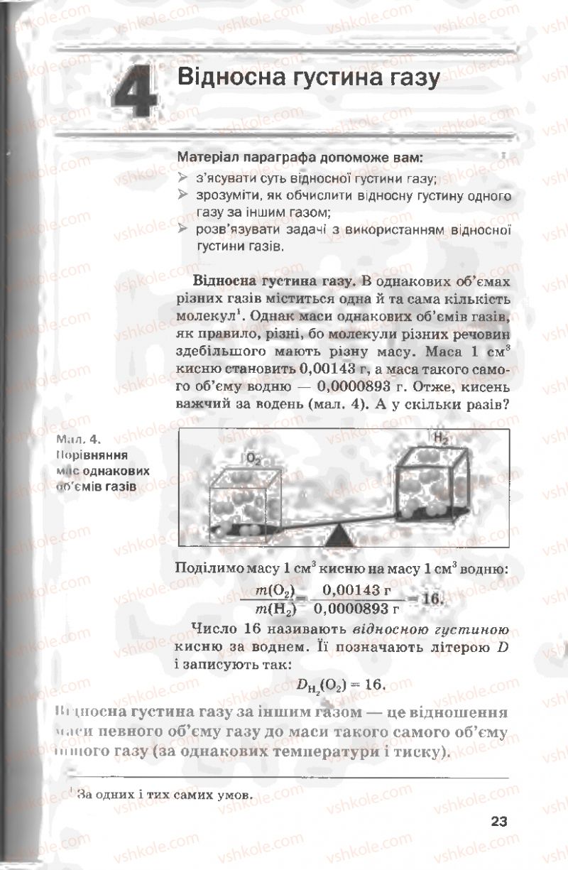 Страница 23 | Підручник Хімія 8 клас П.П. Попель, Л.С. Крикля 2008