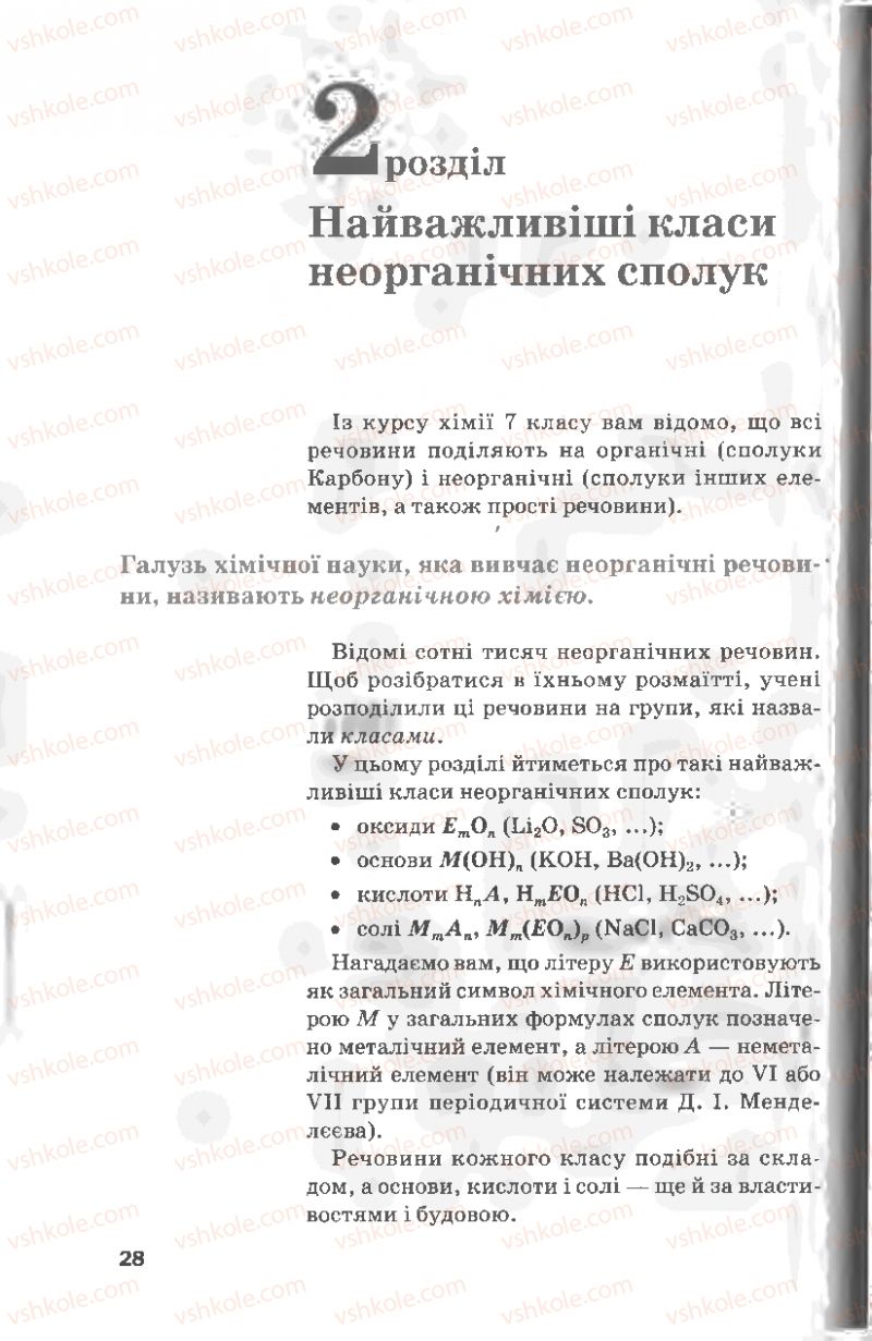 Страница 28 | Підручник Хімія 8 клас П.П. Попель, Л.С. Крикля 2008