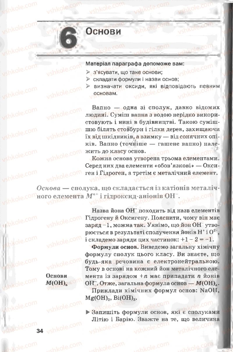 Страница 34 | Підручник Хімія 8 клас П.П. Попель, Л.С. Крикля 2008