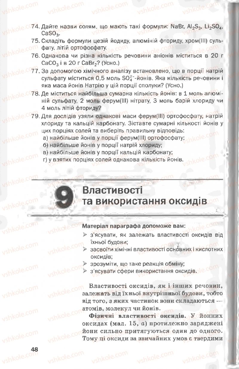 Страница 48 | Підручник Хімія 8 клас П.П. Попель, Л.С. Крикля 2008