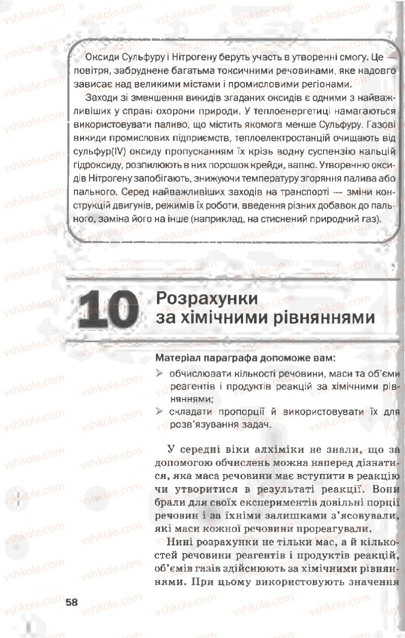 Страница 58 | Підручник Хімія 8 клас П.П. Попель, Л.С. Крикля 2008