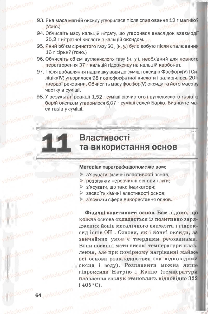 Страница 64 | Підручник Хімія 8 клас П.П. Попель, Л.С. Крикля 2008