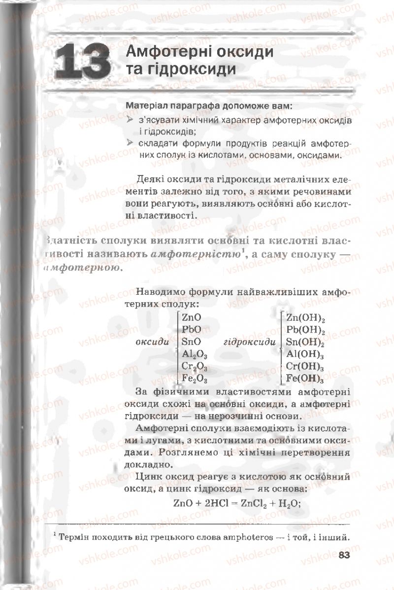 Страница 83 | Підручник Хімія 8 клас П.П. Попель, Л.С. Крикля 2008