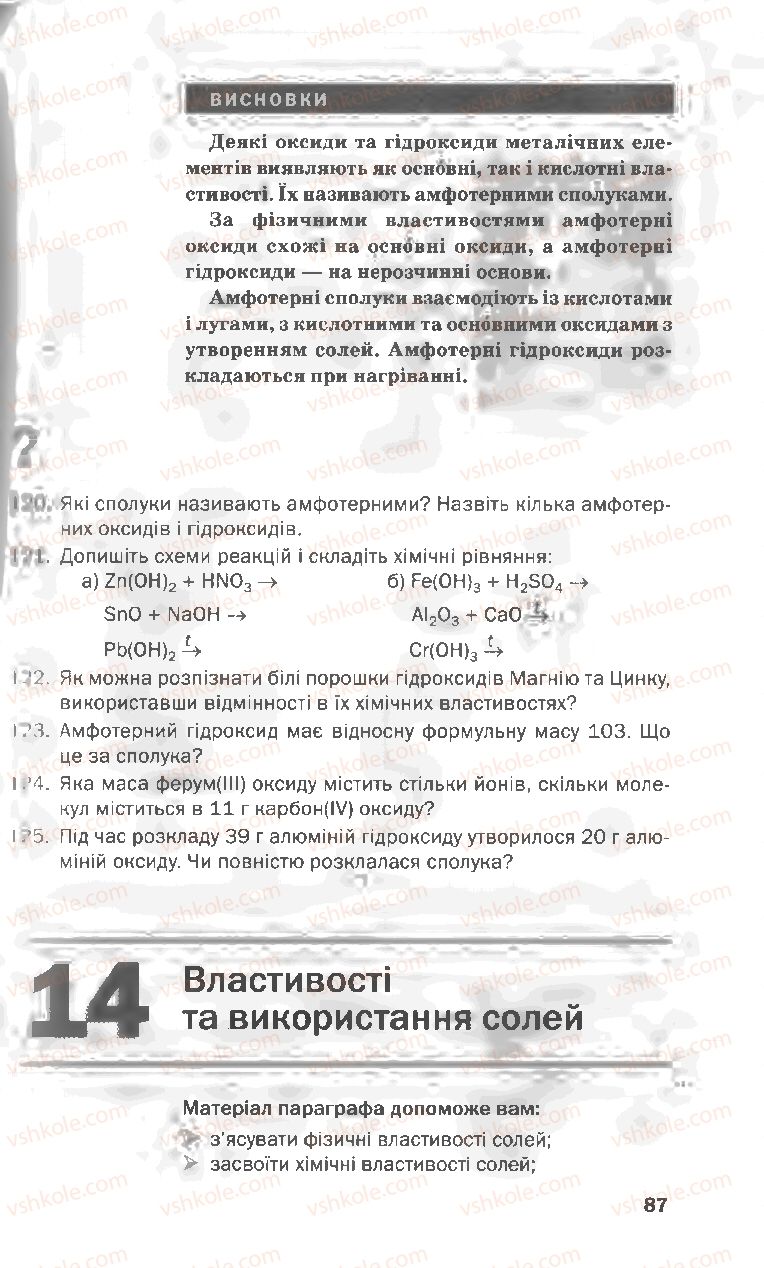 Страница 87 | Підручник Хімія 8 клас П.П. Попель, Л.С. Крикля 2008