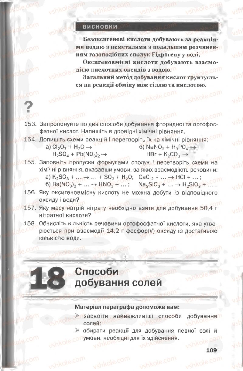 Страница 109 | Підручник Хімія 8 клас П.П. Попель, Л.С. Крикля 2008