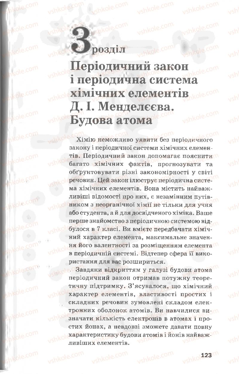 Страница 123 | Підручник Хімія 8 клас П.П. Попель, Л.С. Крикля 2008