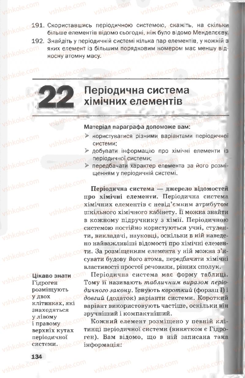 Страница 134 | Підручник Хімія 8 клас П.П. Попель, Л.С. Крикля 2008