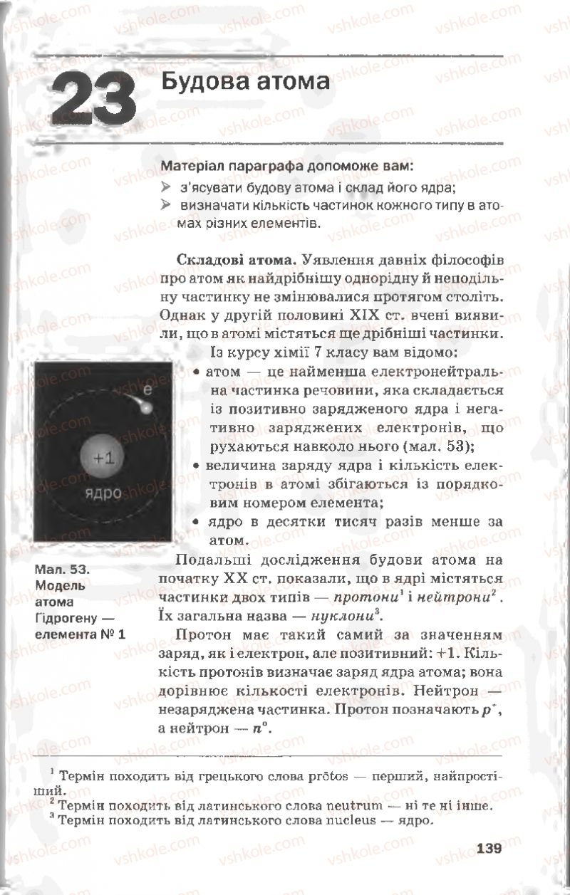 Страница 139 | Підручник Хімія 8 клас П.П. Попель, Л.С. Крикля 2008