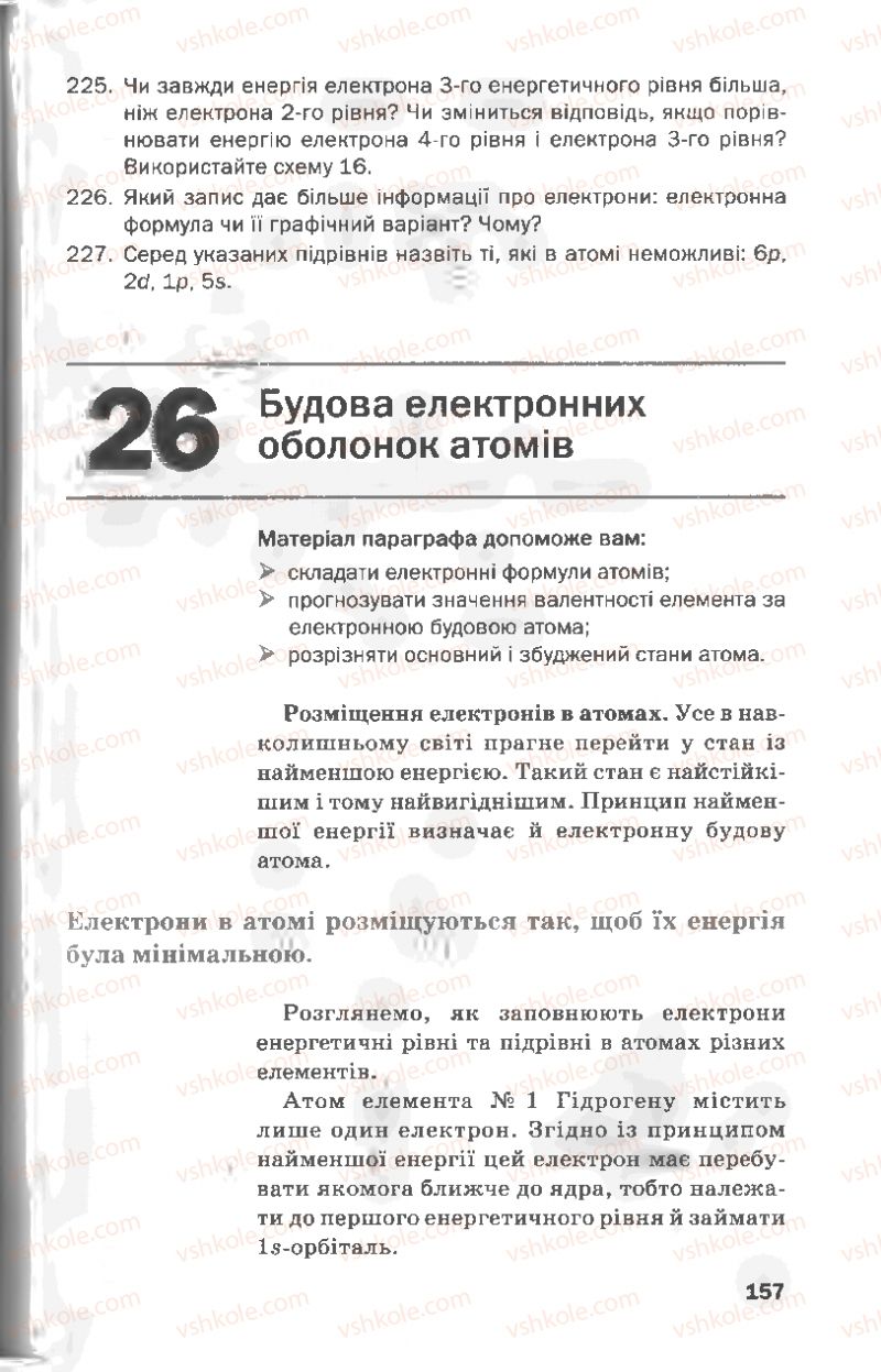 Страница 157 | Підручник Хімія 8 клас П.П. Попель, Л.С. Крикля 2008