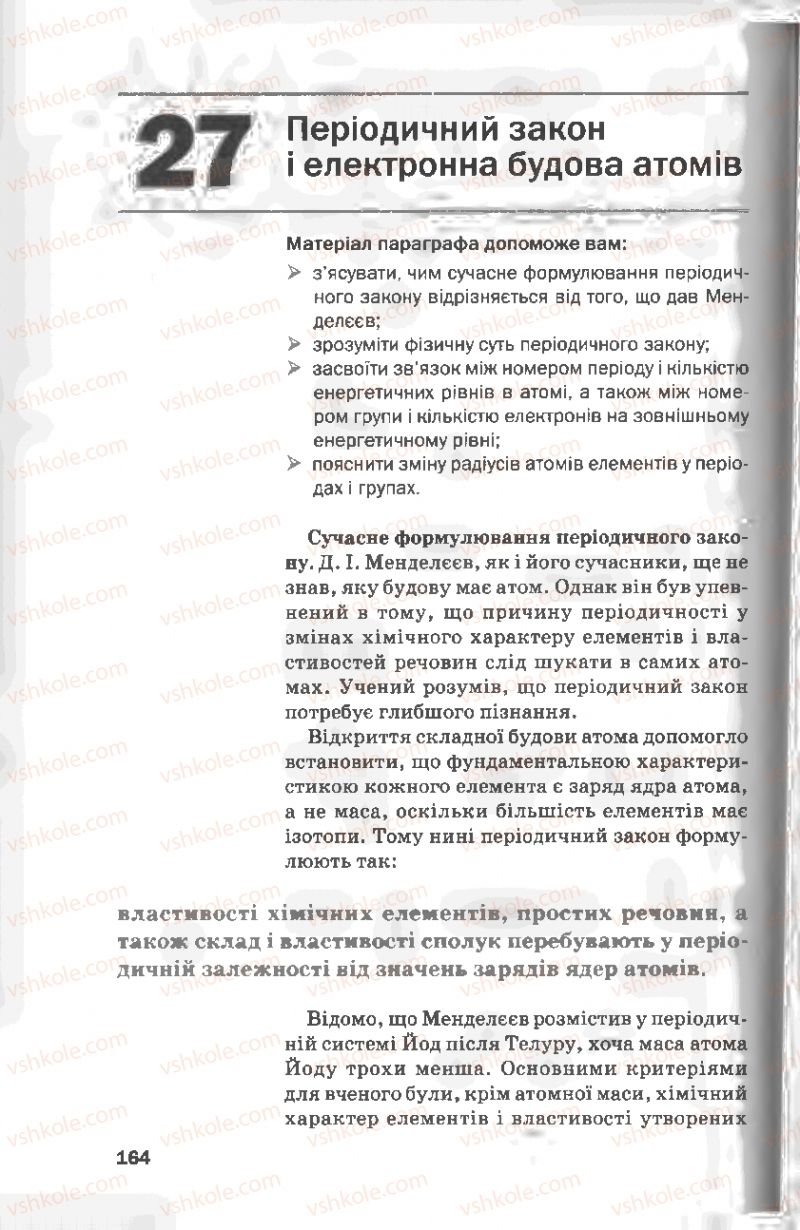 Страница 164 | Підручник Хімія 8 клас П.П. Попель, Л.С. Крикля 2008