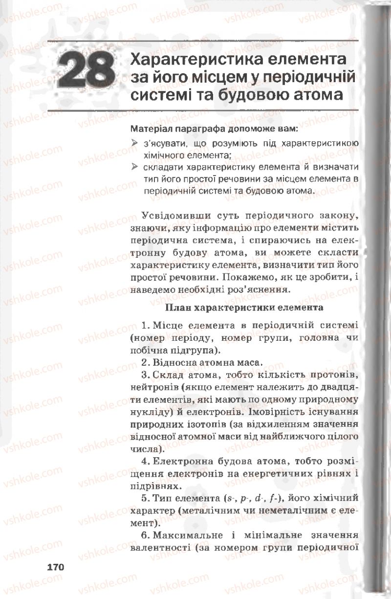 Страница 170 | Підручник Хімія 8 клас П.П. Попель, Л.С. Крикля 2008