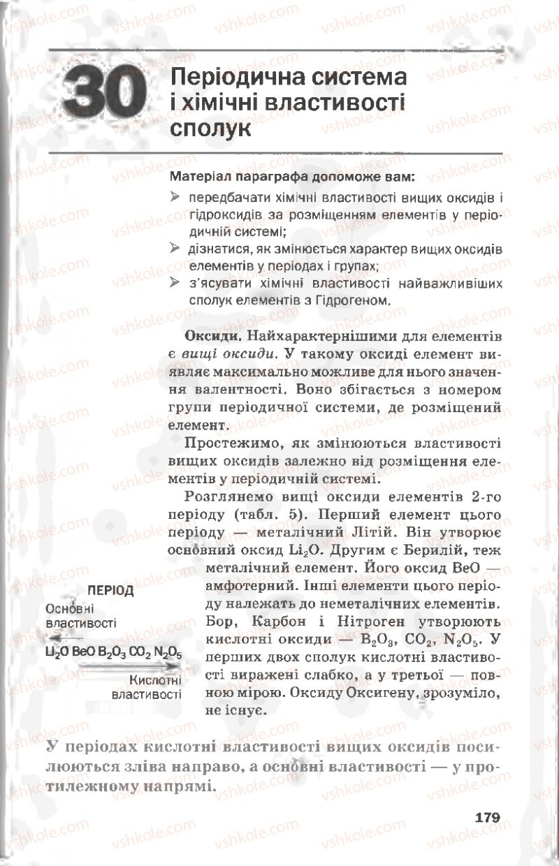 Страница 179 | Підручник Хімія 8 клас П.П. Попель, Л.С. Крикля 2008