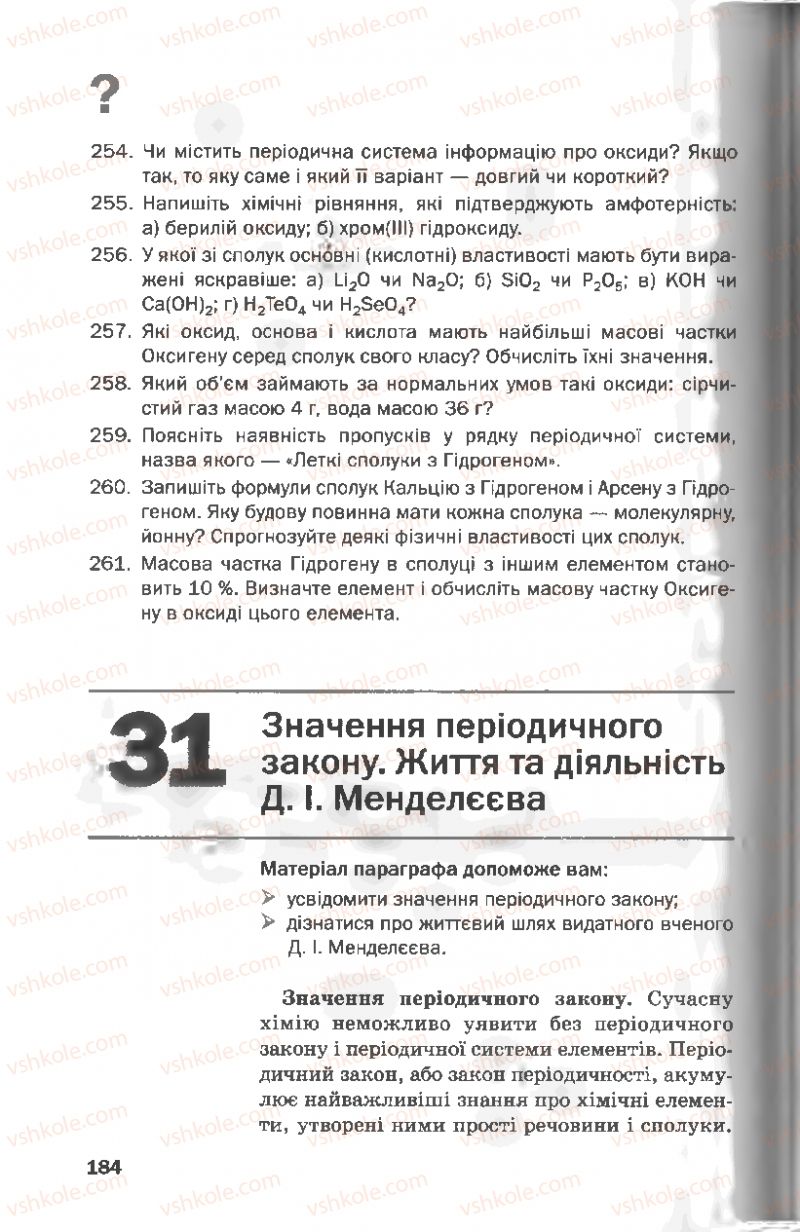 Страница 184 | Підручник Хімія 8 клас П.П. Попель, Л.С. Крикля 2008