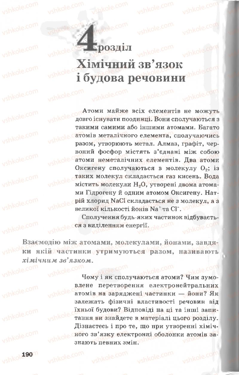 Страница 190 | Підручник Хімія 8 клас П.П. Попель, Л.С. Крикля 2008