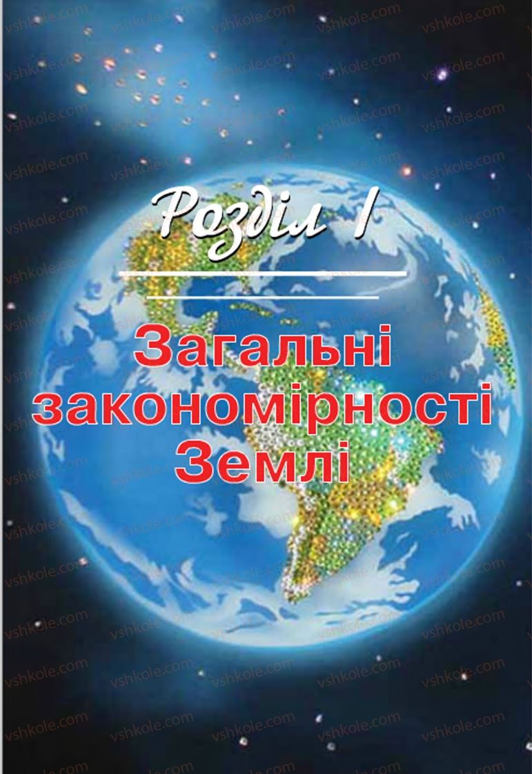 Страница 17 | Підручник Географія 7 клас П.О. Масляк, С.Л. Капіруліна 2015