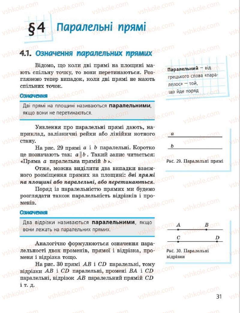 Страница 31 | Підручник Геометрія 7 клас А.П. Єршова, В.В. Голобородько, О.Ф. Крижановський 2015