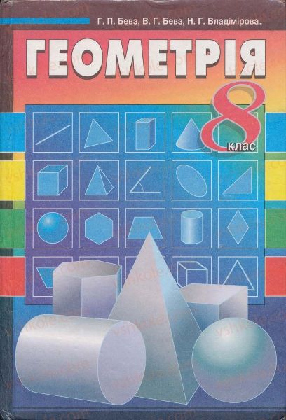 Страница 0 | Підручник Геометрія 8 клас Г.П. Бевз, В.Г. Бевз, Н.Г. Владімірова 2008