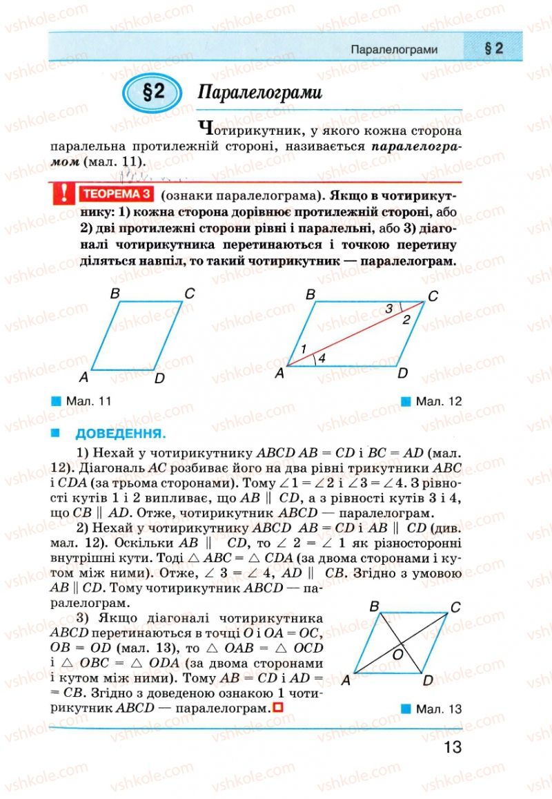 Страница 13 | Підручник Геометрія 8 клас Г.П. Бевз, В.Г. Бевз, Н.Г. Владімірова 2008