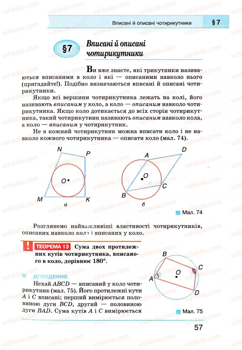 Страница 57 | Підручник Геометрія 8 клас Г.П. Бевз, В.Г. Бевз, Н.Г. Владімірова 2008