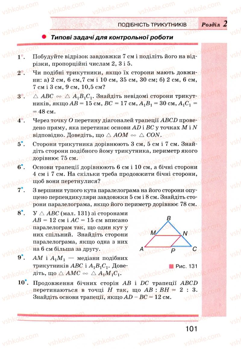 Страница 101 | Підручник Геометрія 8 клас Г.П. Бевз, В.Г. Бевз, Н.Г. Владімірова 2008