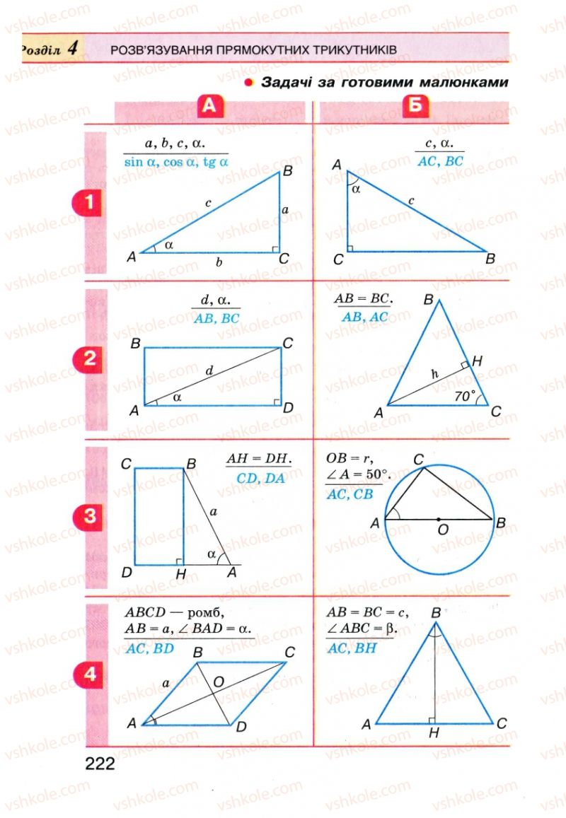 Страница 222 | Підручник Геометрія 8 клас Г.П. Бевз, В.Г. Бевз, Н.Г. Владімірова 2008
