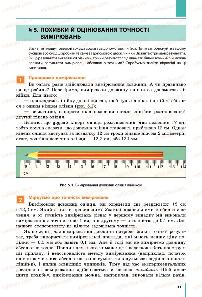 Страница 31 | Підручник Фізика 7 клас В.Г. Бар'яхтяр, С.О. Довгий, Ф.Я. Божинова 2015