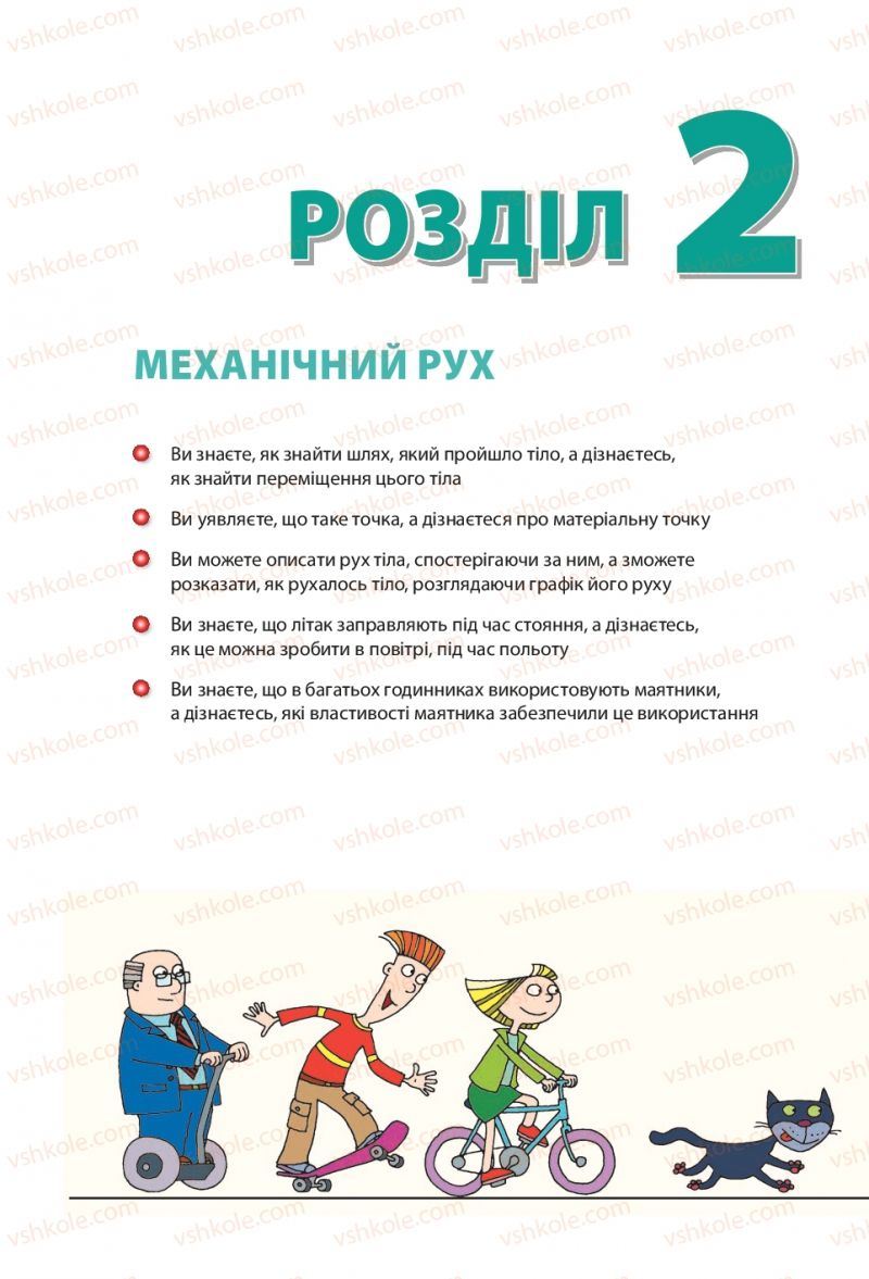 Страница 51 | Підручник Фізика 7 клас В.Г. Бар'яхтяр, С.О. Довгий, Ф.Я. Божинова 2015