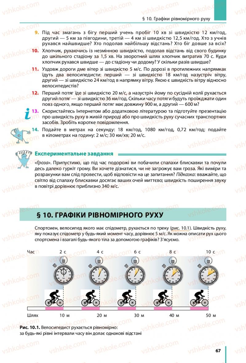 Страница 67 | Підручник Фізика 7 клас В.Г. Бар'яхтяр, С.О. Довгий, Ф.Я. Божинова 2015