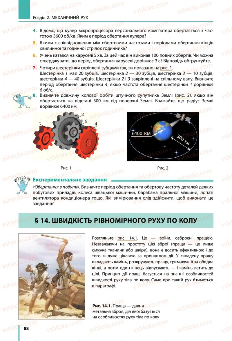 Страница 88 | Підручник Фізика 7 клас В.Г. Бар'яхтяр, С.О. Довгий, Ф.Я. Божинова 2015