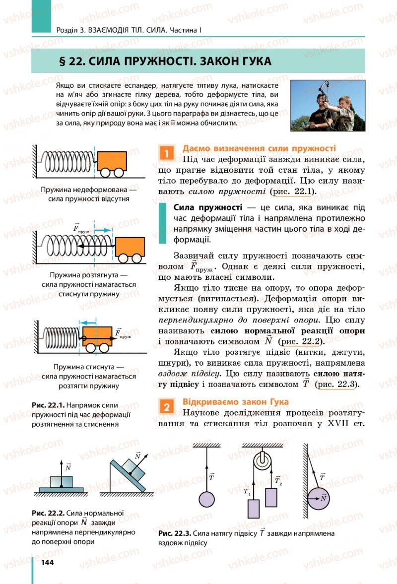 Страница 144 | Підручник Фізика 7 клас В.Г. Бар'яхтяр, С.О. Довгий, Ф.Я. Божинова 2015