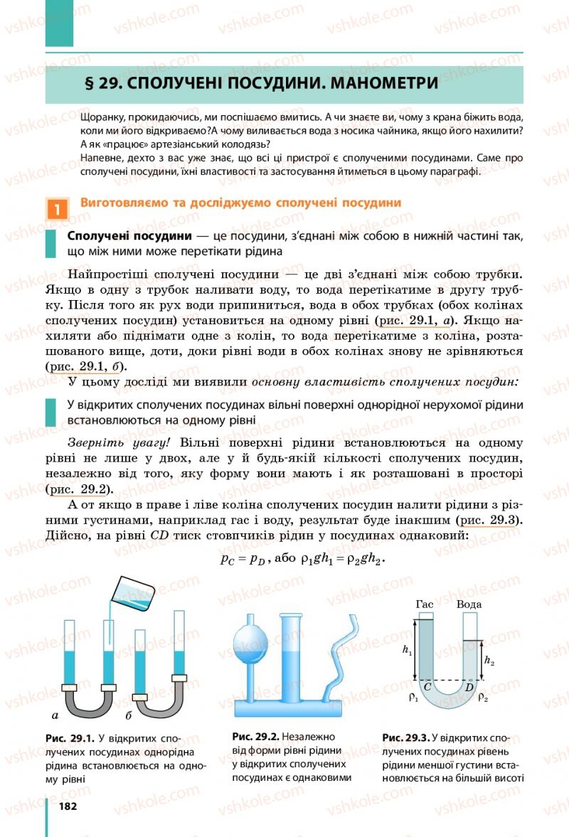 Страница 182 | Підручник Фізика 7 клас В.Г. Бар'яхтяр, С.О. Довгий, Ф.Я. Божинова 2015