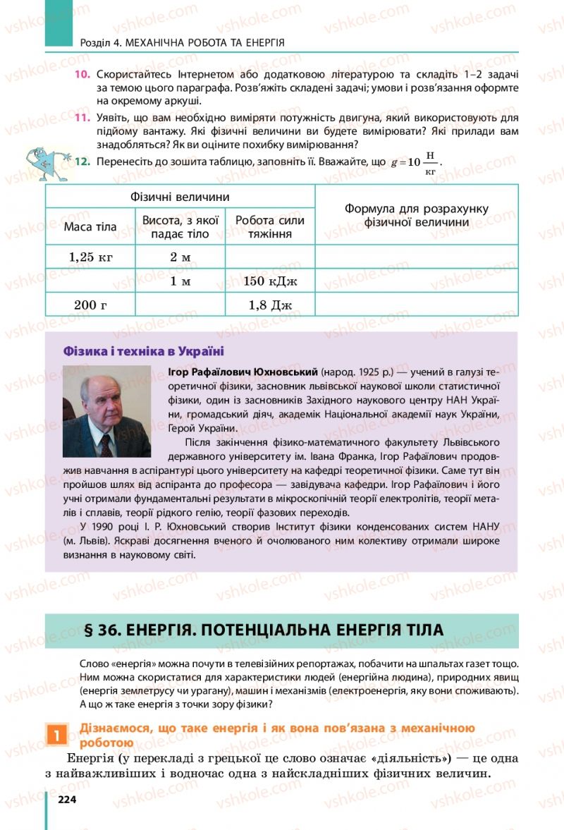 Страница 224 | Підручник Фізика 7 клас В.Г. Бар'яхтяр, С.О. Довгий, Ф.Я. Божинова 2015