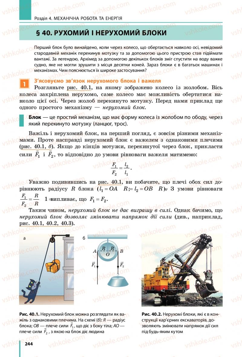 Страница 244 | Підручник Фізика 7 клас В.Г. Бар'яхтяр, С.О. Довгий, Ф.Я. Божинова 2015