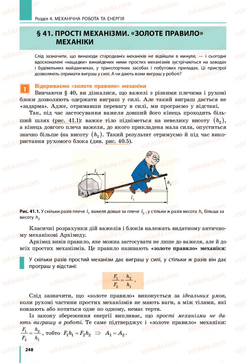 Страница 248 | Підручник Фізика 7 клас В.Г. Бар'яхтяр, С.О. Довгий, Ф.Я. Божинова 2015