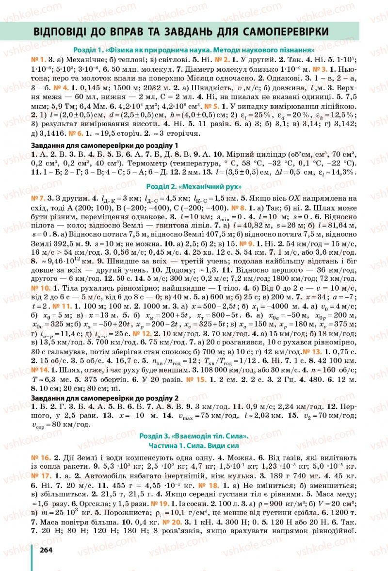 Страница 264 | Підручник Фізика 7 клас В.Г. Бар'яхтяр, С.О. Довгий, Ф.Я. Божинова 2015