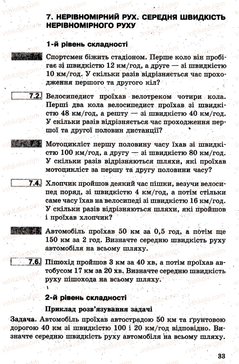 Страница 33 | Підручник Фізика 7 клас І.М. Гельфгат, І.Ю. Ненашев 2015 Збірник задач