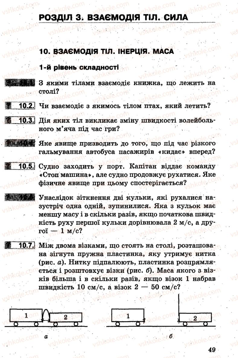 Страница 49 | Підручник Фізика 7 клас І.М. Гельфгат, І.Ю. Ненашев 2015 Збірник задач