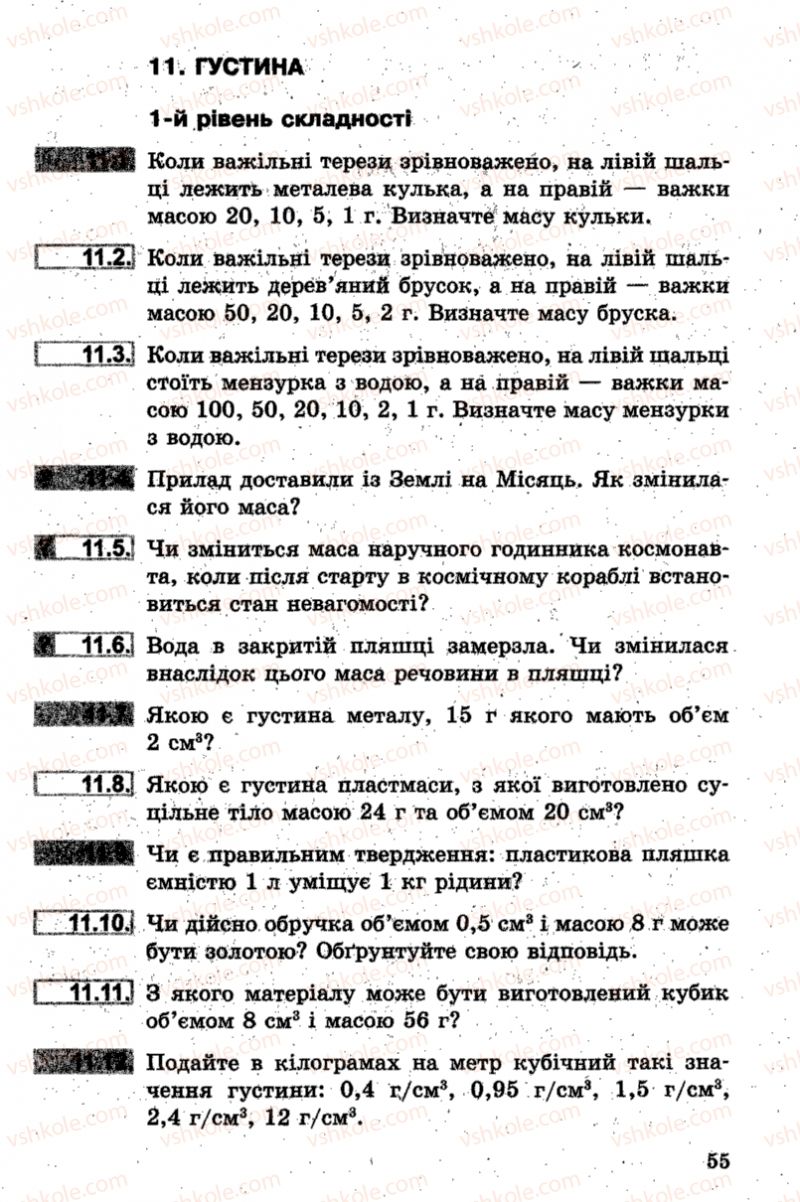 Страница 55 | Підручник Фізика 7 клас І.М. Гельфгат, І.Ю. Ненашев 2015 Збірник задач