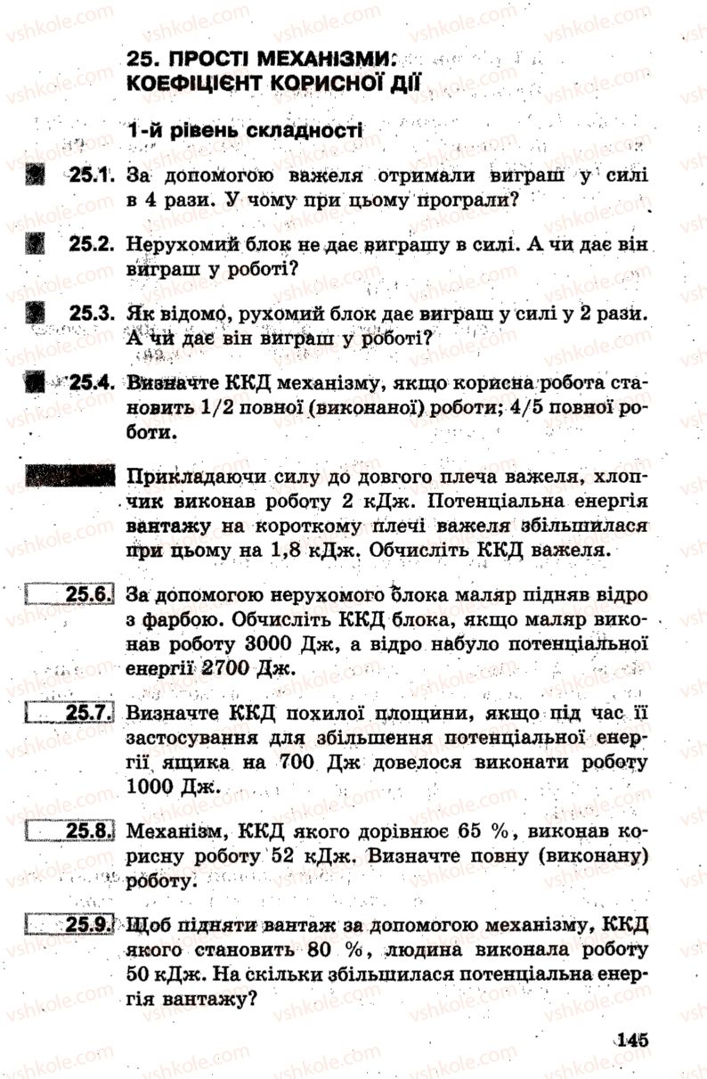 Страница 145 | Підручник Фізика 7 клас І.М. Гельфгат, І.Ю. Ненашев 2015 Збірник задач