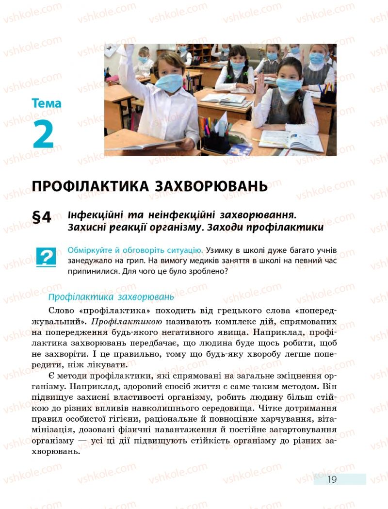 Страница 19 | Підручник Основи здоров'я 7 клас О.В. Тагліна 2015