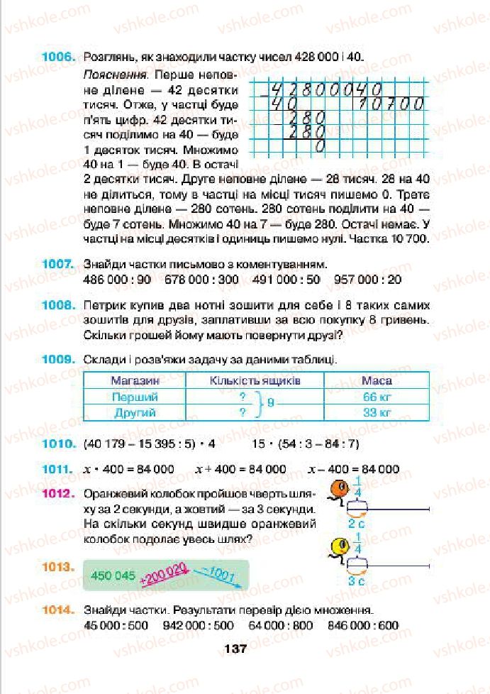 Страница 137 | Підручник Математика 4 клас Н.О. Будна, М.В. Беденко 2015