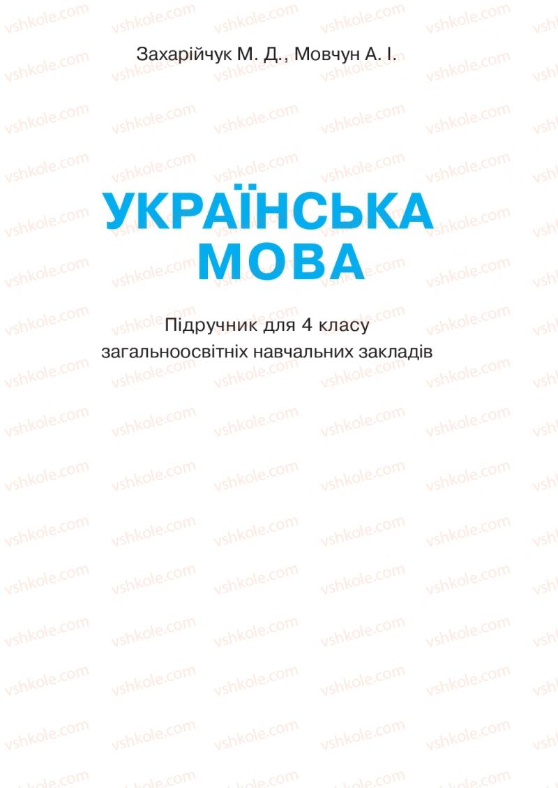 Страница 1 | Підручник Українська мова 4 клас М.Д. Захарійчук, А.І. Мовчун 2015