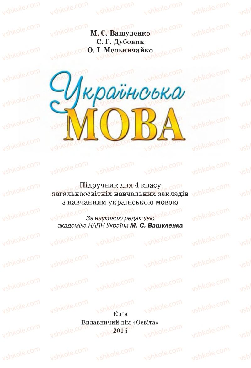 Страница 1 | Підручник Українська мова 4 клас М.С. Вашуленко, С.Г. Дубовик 2015