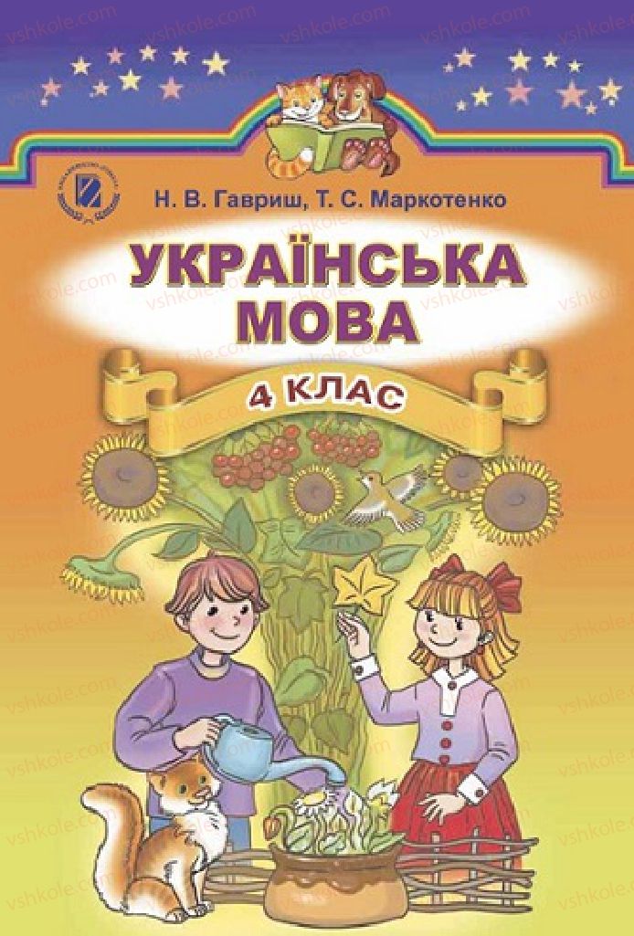 Страница 1 | Підручник Українська мова 4 клас Н.В. Гавриш, Т.С. Маркотенко 2015